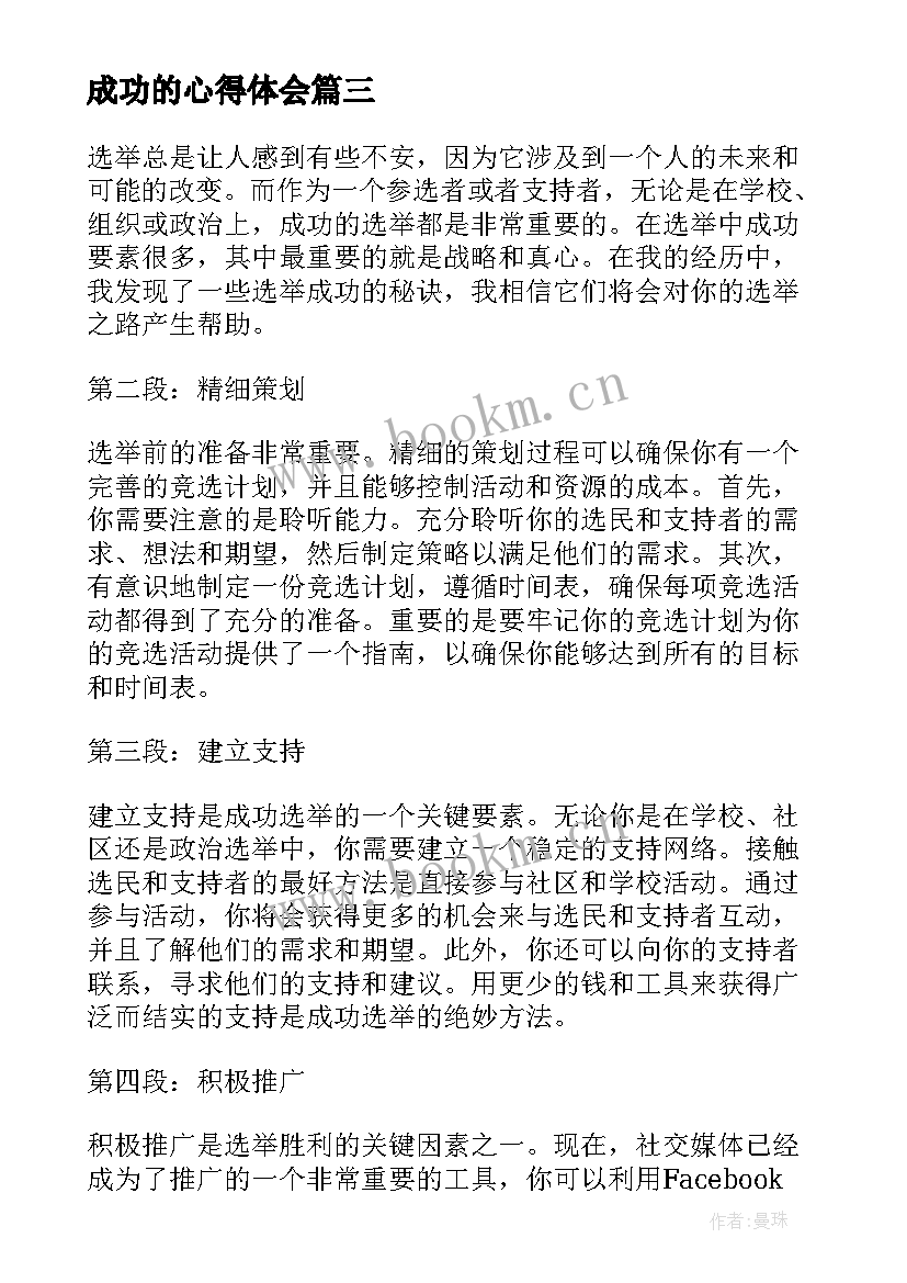 最新成功的心得体会(优质7篇)