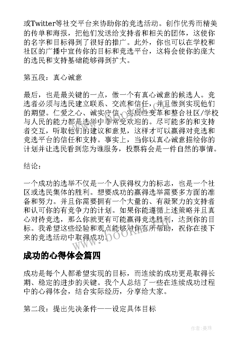 最新成功的心得体会(优质7篇)