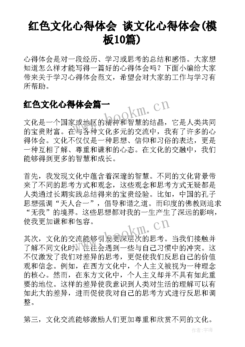 红色文化心得体会 谈文化心得体会(模板10篇)