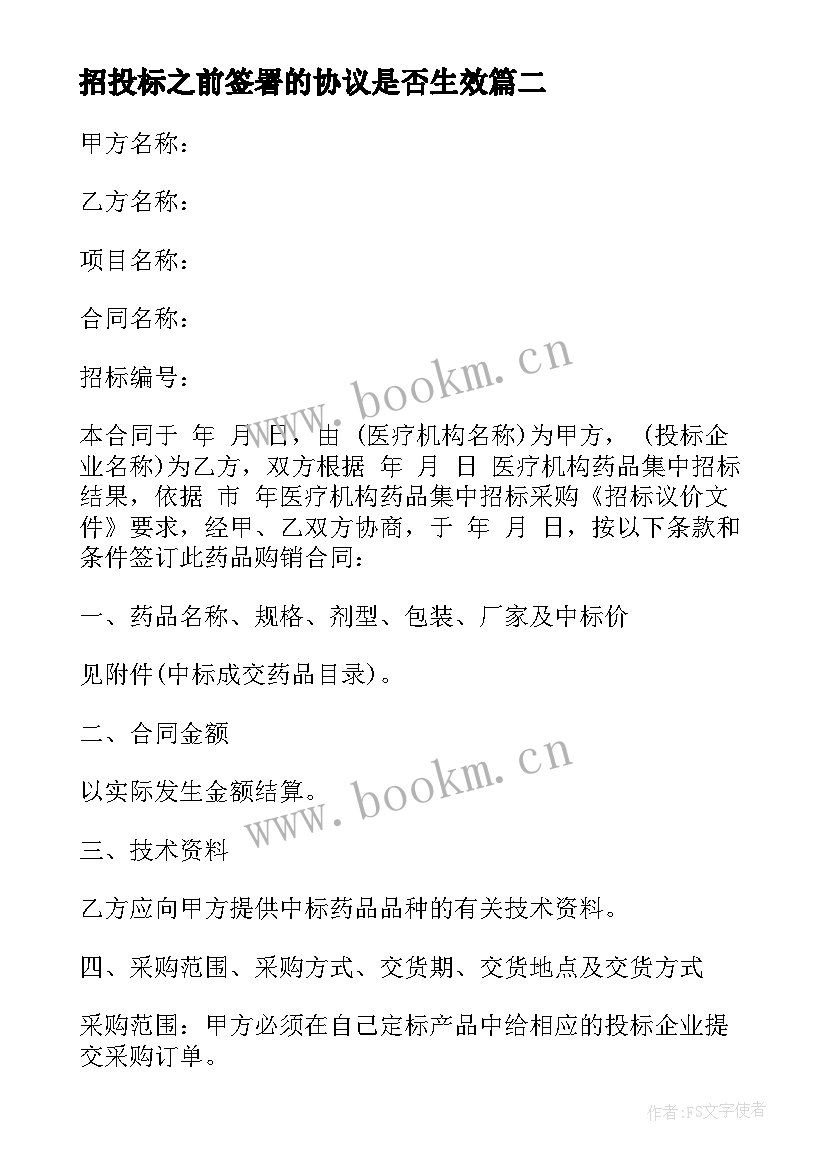 招投标之前签署的协议是否生效(大全5篇)