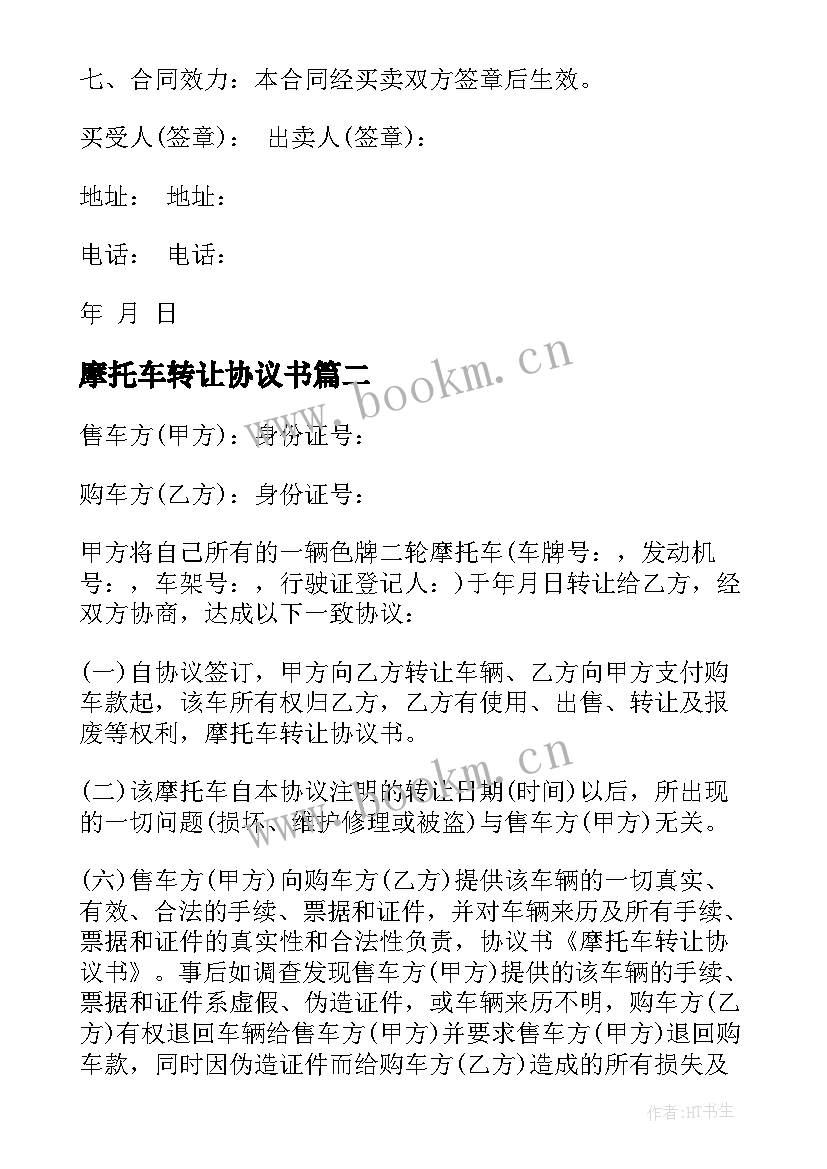 最新摩托车转让协议书(通用6篇)