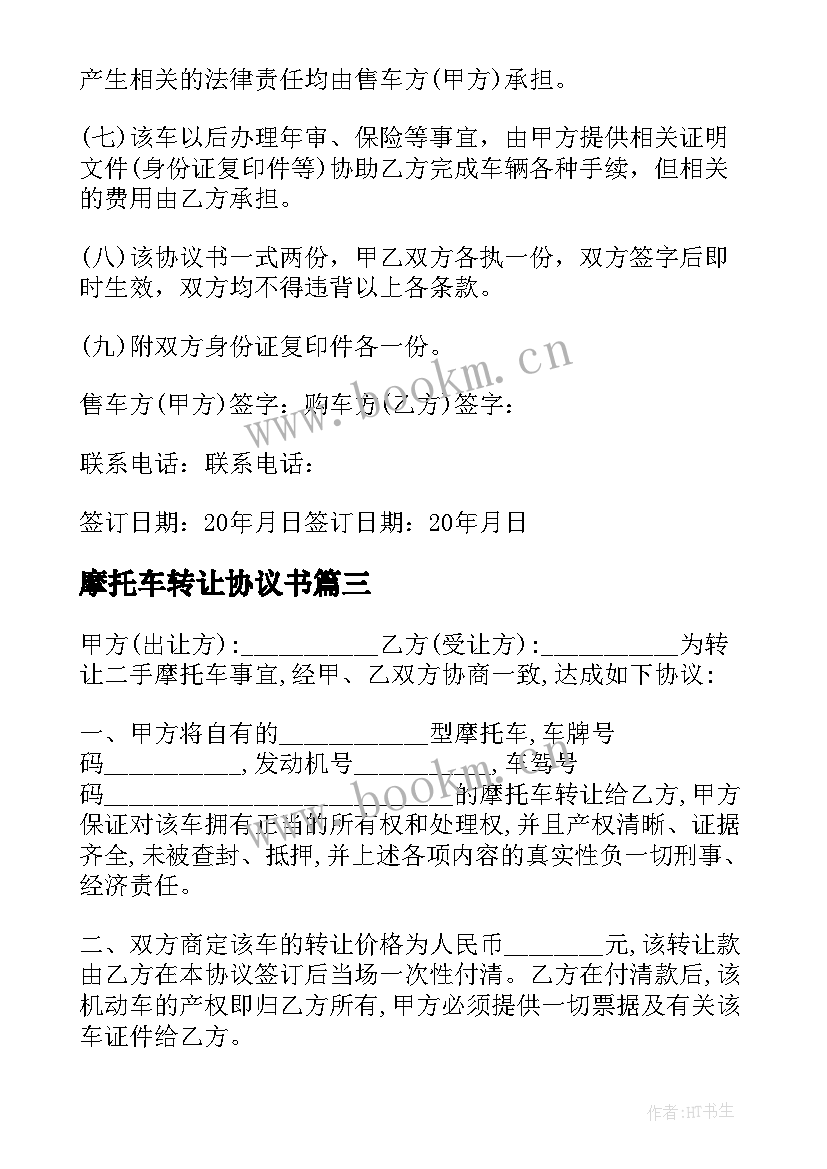 最新摩托车转让协议书(通用6篇)