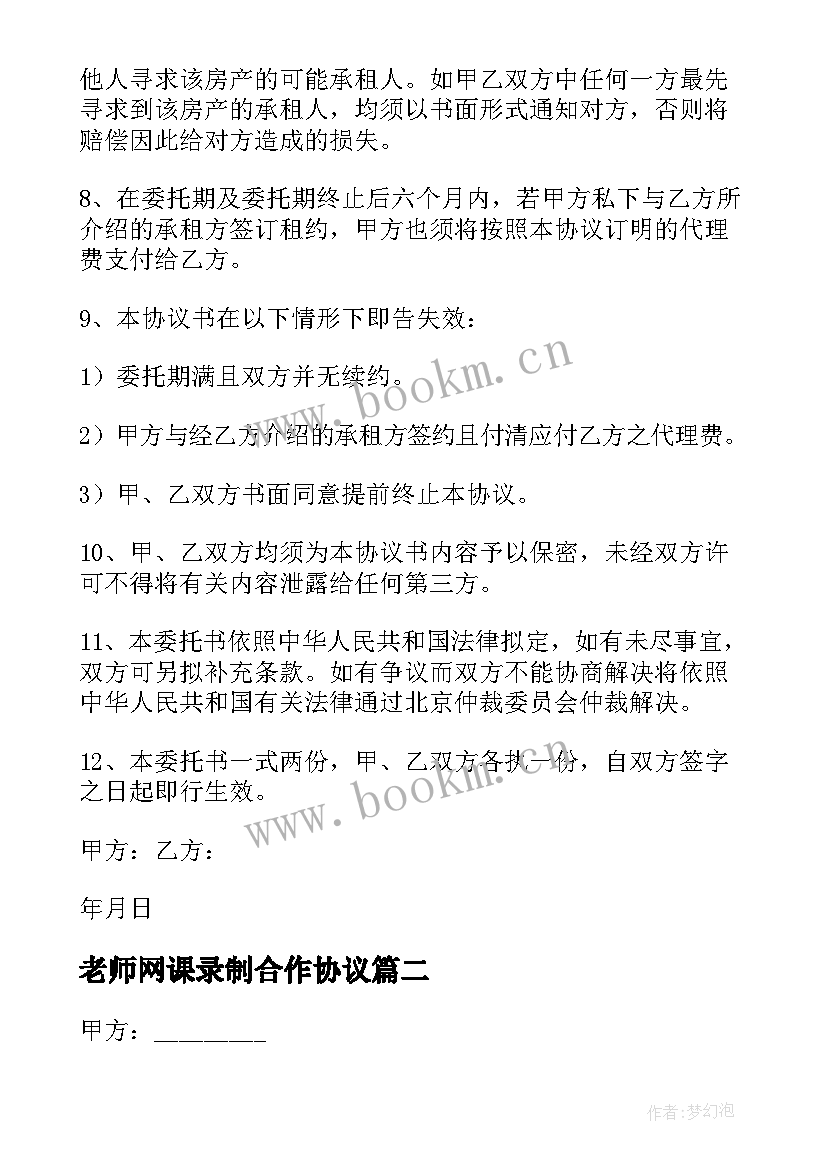 2023年老师网课录制合作协议(大全8篇)