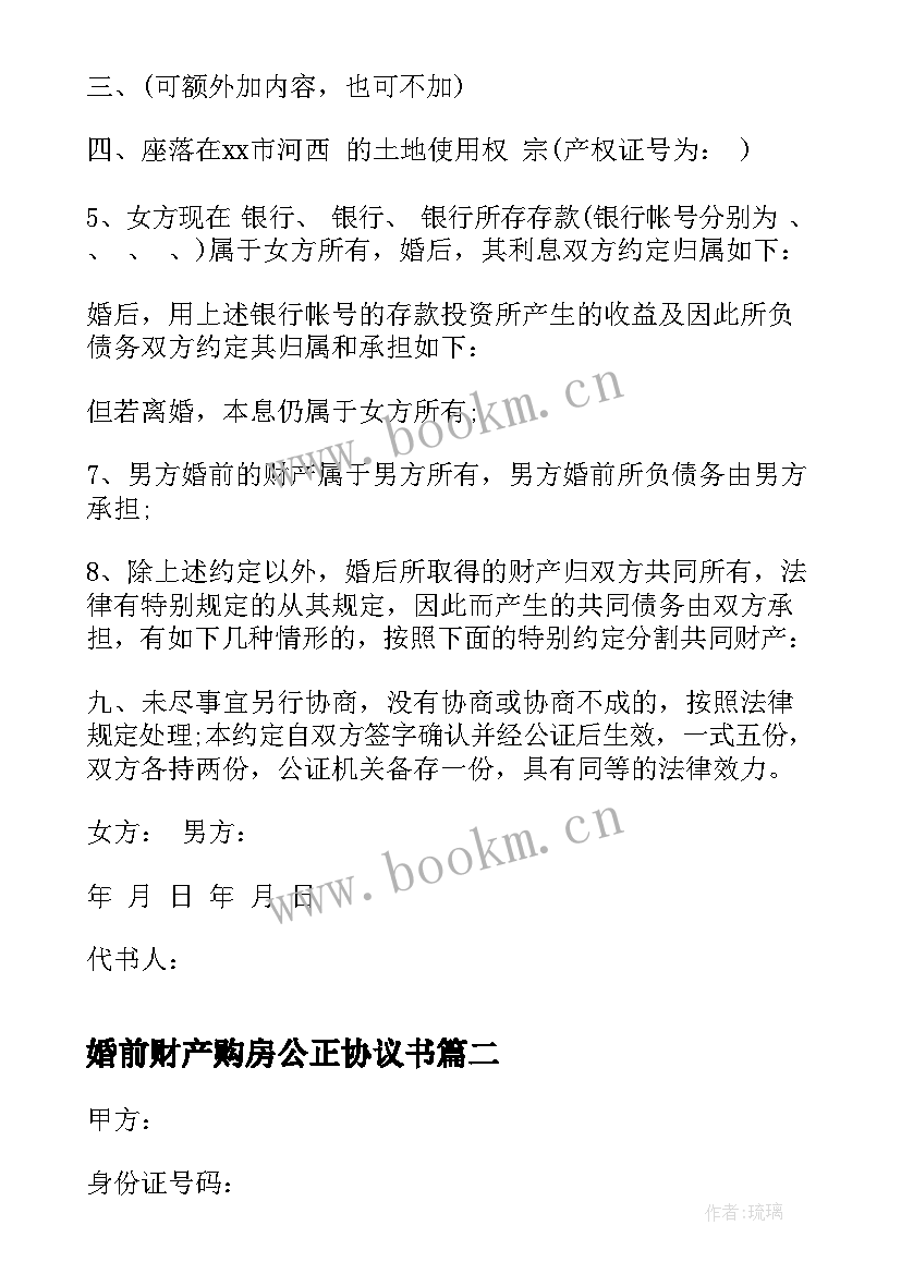 最新婚前财产购房公正协议书 婚前财产协议书(通用5篇)