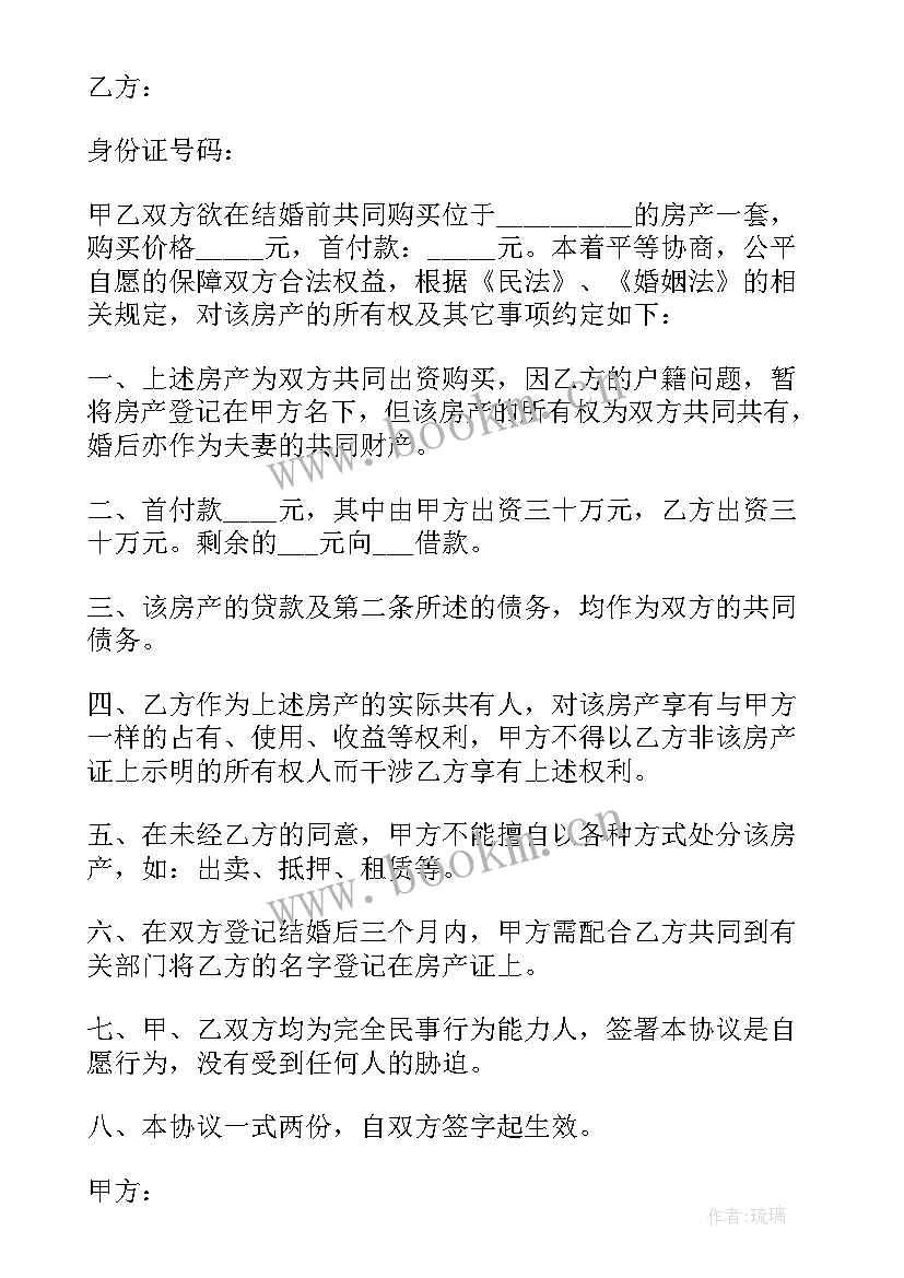 最新婚前财产购房公正协议书 婚前财产协议书(通用5篇)