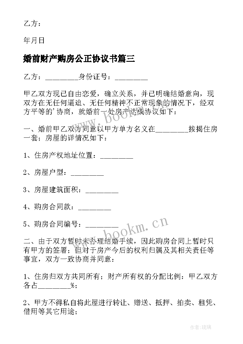 最新婚前财产购房公正协议书 婚前财产协议书(通用5篇)