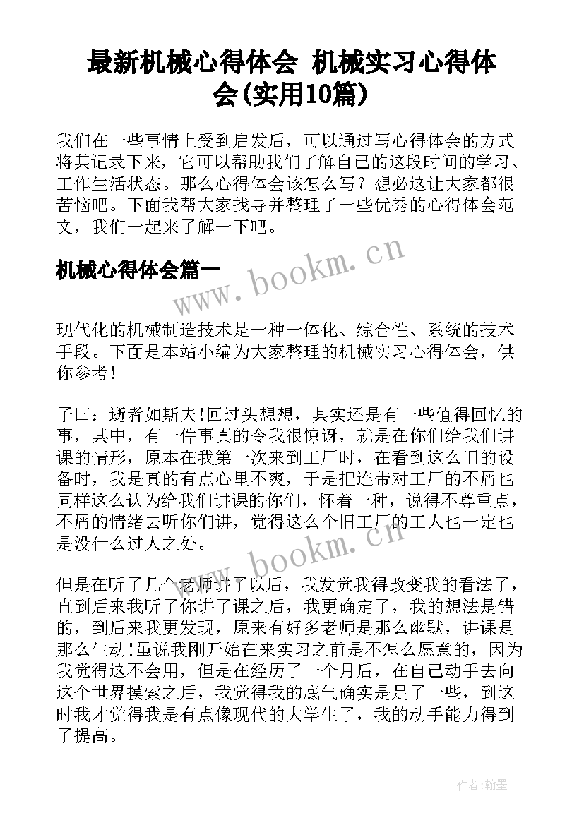 最新机械心得体会 机械实习心得体会(实用10篇)