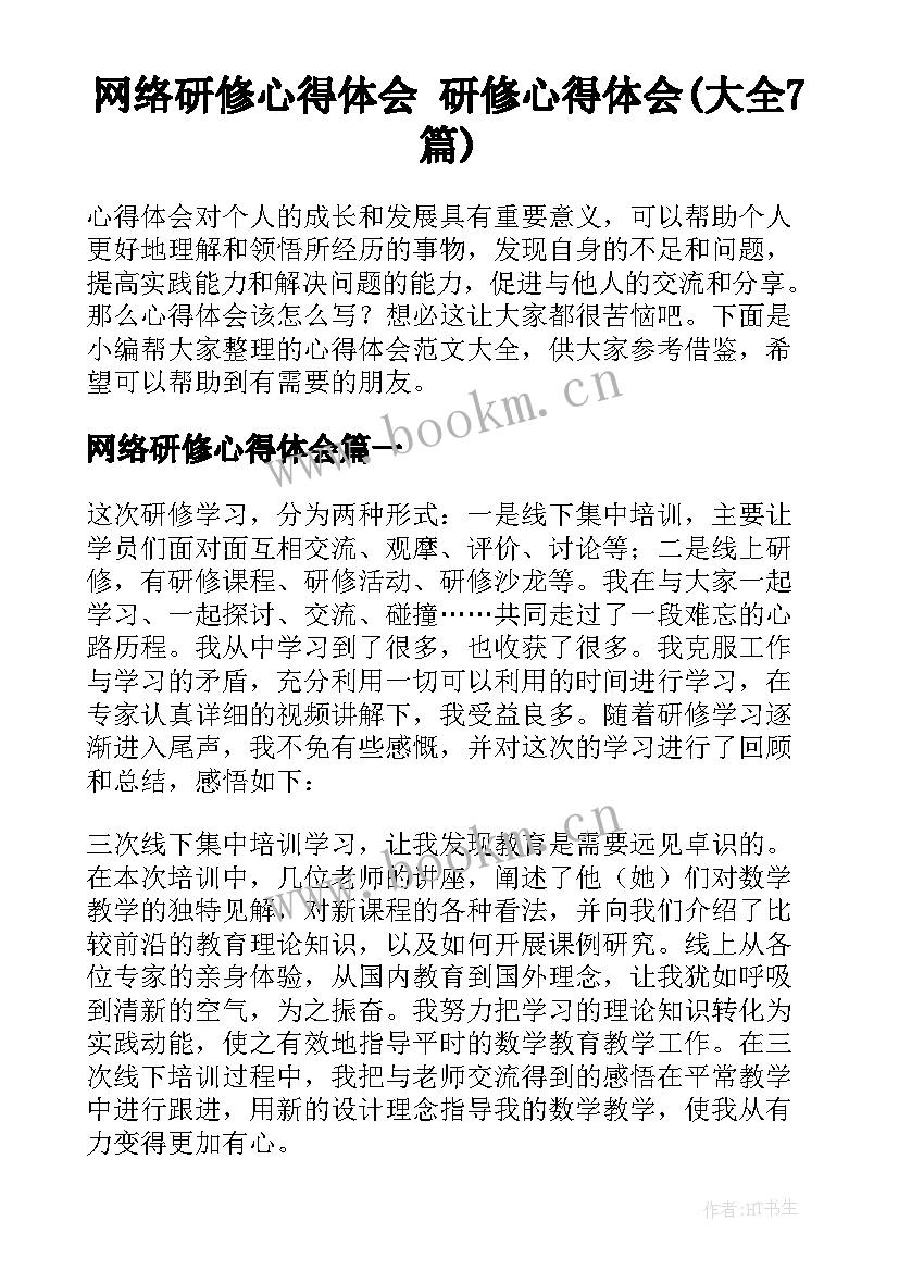 网络研修心得体会 研修心得体会(大全7篇)