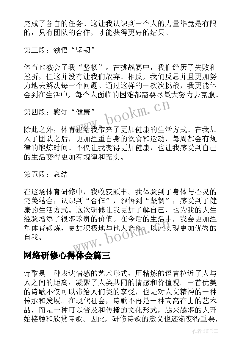 网络研修心得体会 研修心得体会(大全7篇)