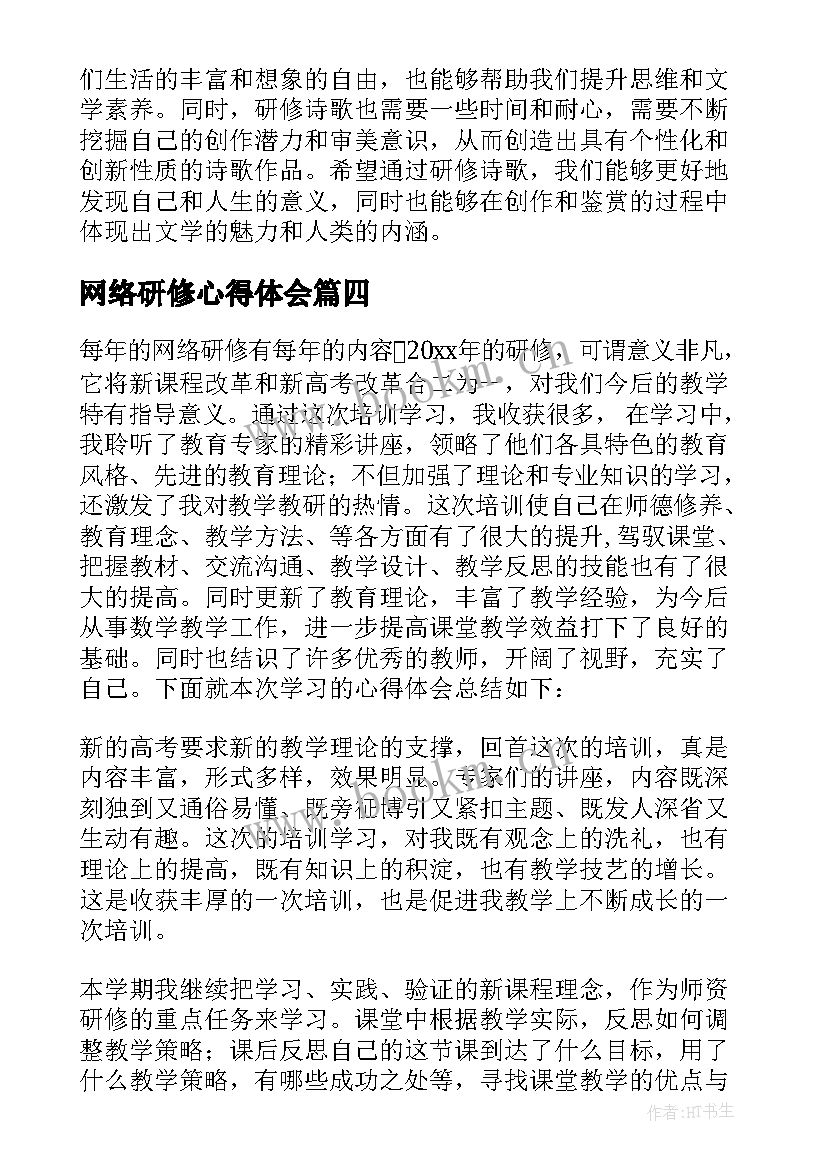 网络研修心得体会 研修心得体会(大全7篇)