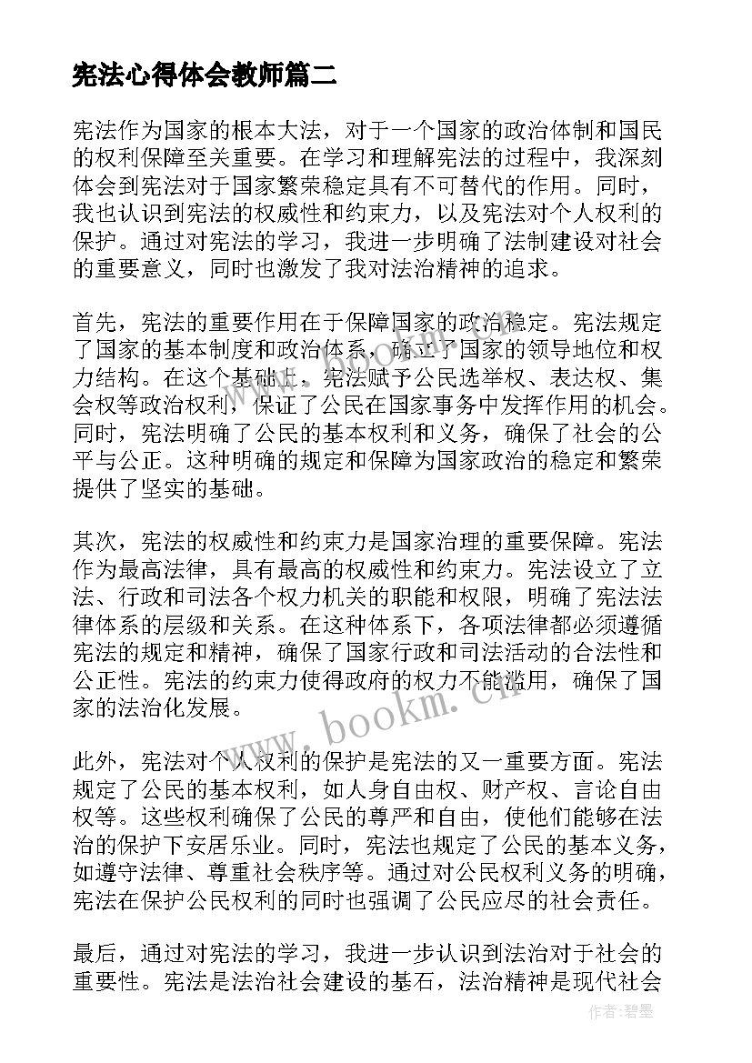 宪法心得体会教师(大全7篇)