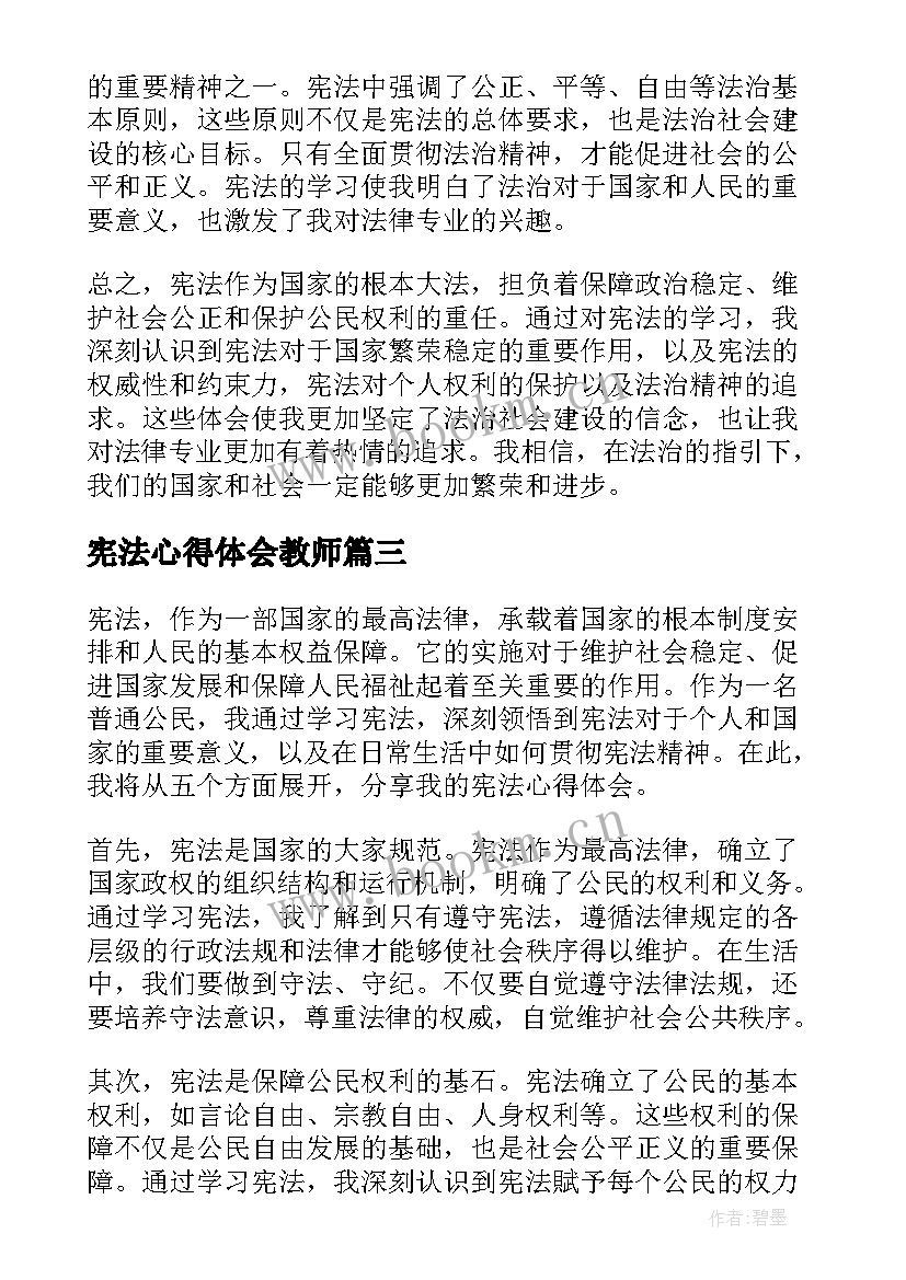 宪法心得体会教师(大全7篇)