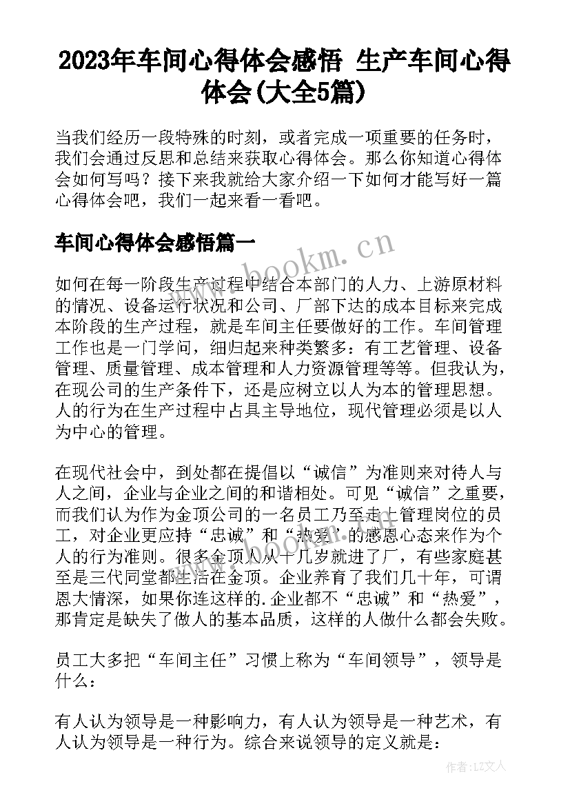 2023年车间心得体会感悟 生产车间心得体会(大全5篇)