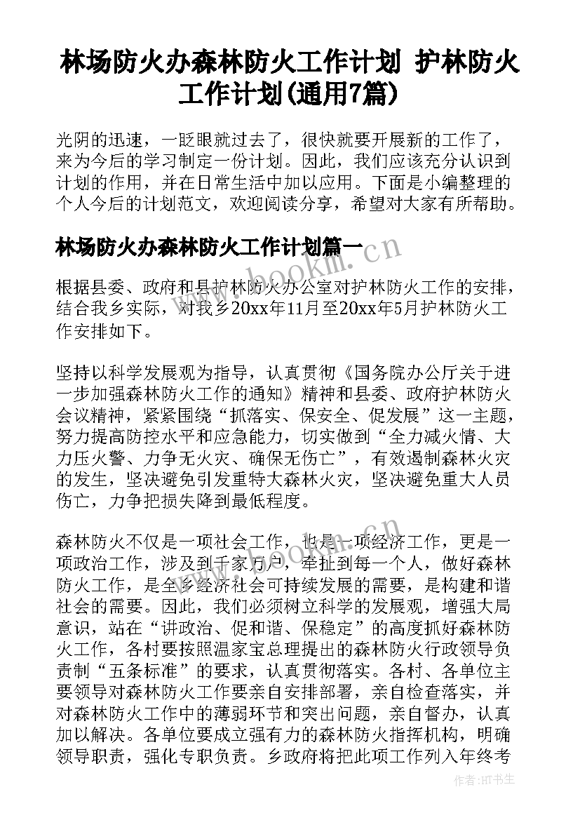 林场防火办森林防火工作计划 护林防火工作计划(通用7篇)