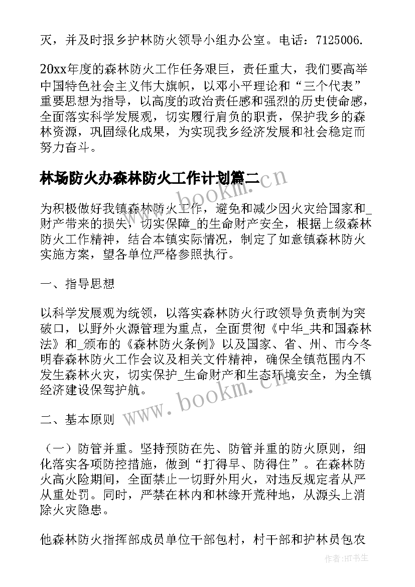 林场防火办森林防火工作计划 护林防火工作计划(通用7篇)