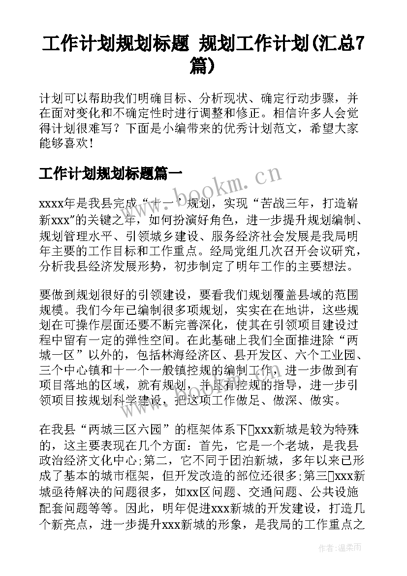 工作计划规划标题 规划工作计划(汇总7篇)