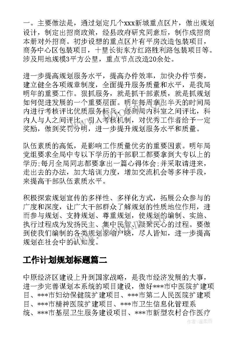 工作计划规划标题 规划工作计划(汇总7篇)