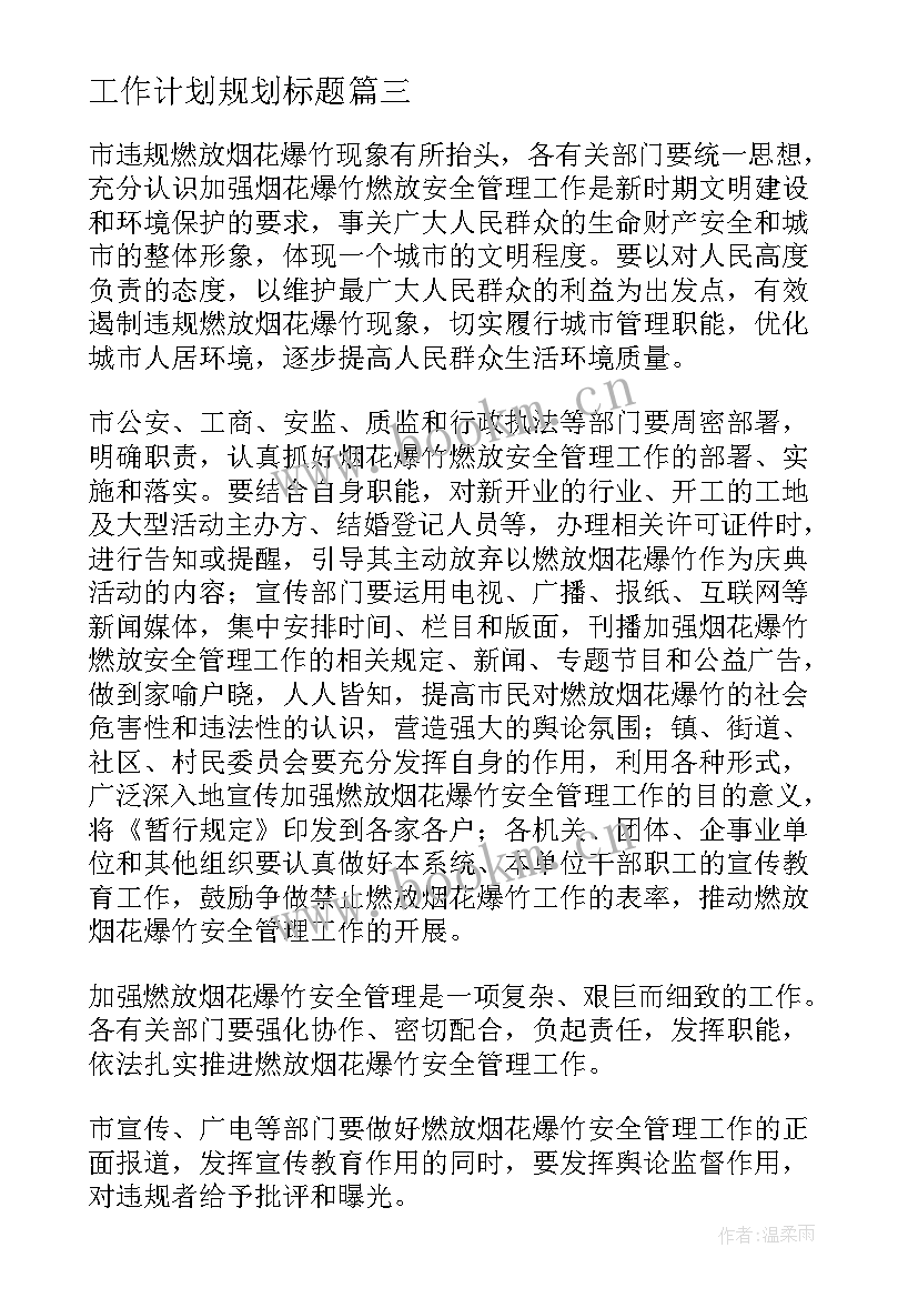 工作计划规划标题 规划工作计划(汇总7篇)