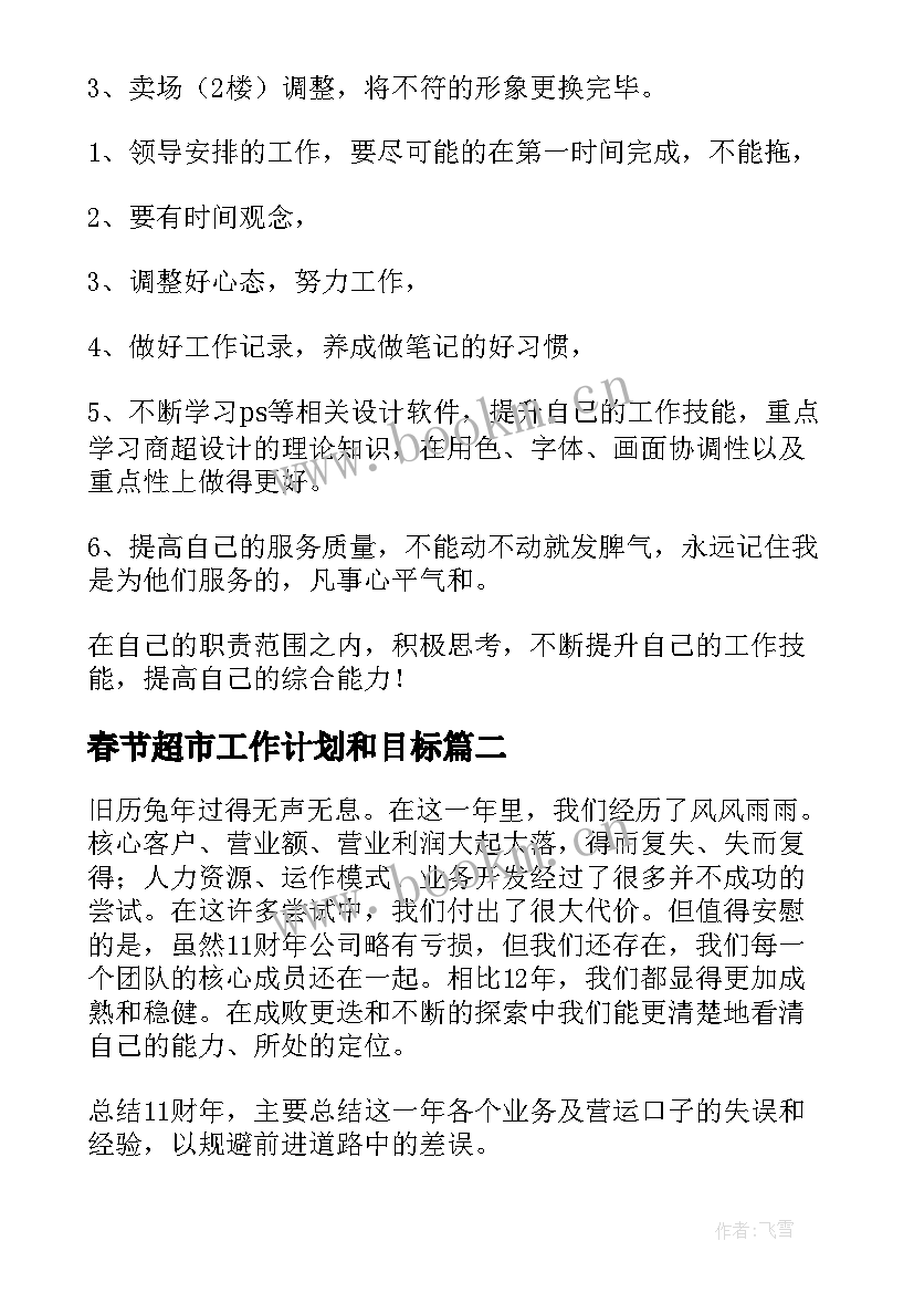 春节超市工作计划和目标(优秀8篇)