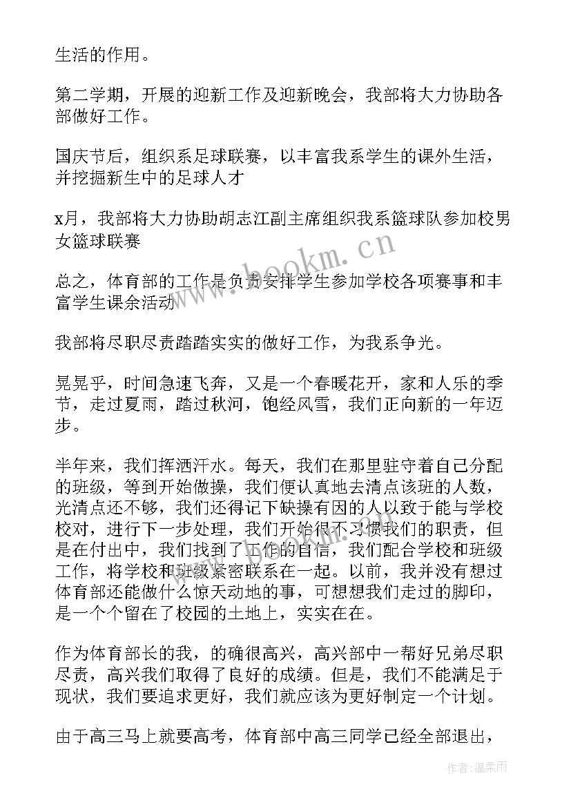 2023年学生会体育部工作计划书(精选9篇)