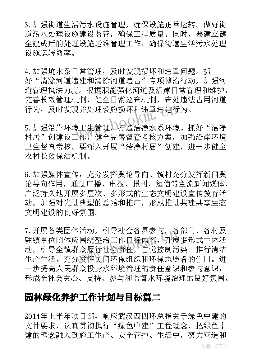 2023年园林绿化养护工作计划与目标(通用5篇)