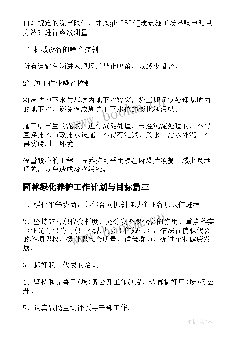 2023年园林绿化养护工作计划与目标(通用5篇)