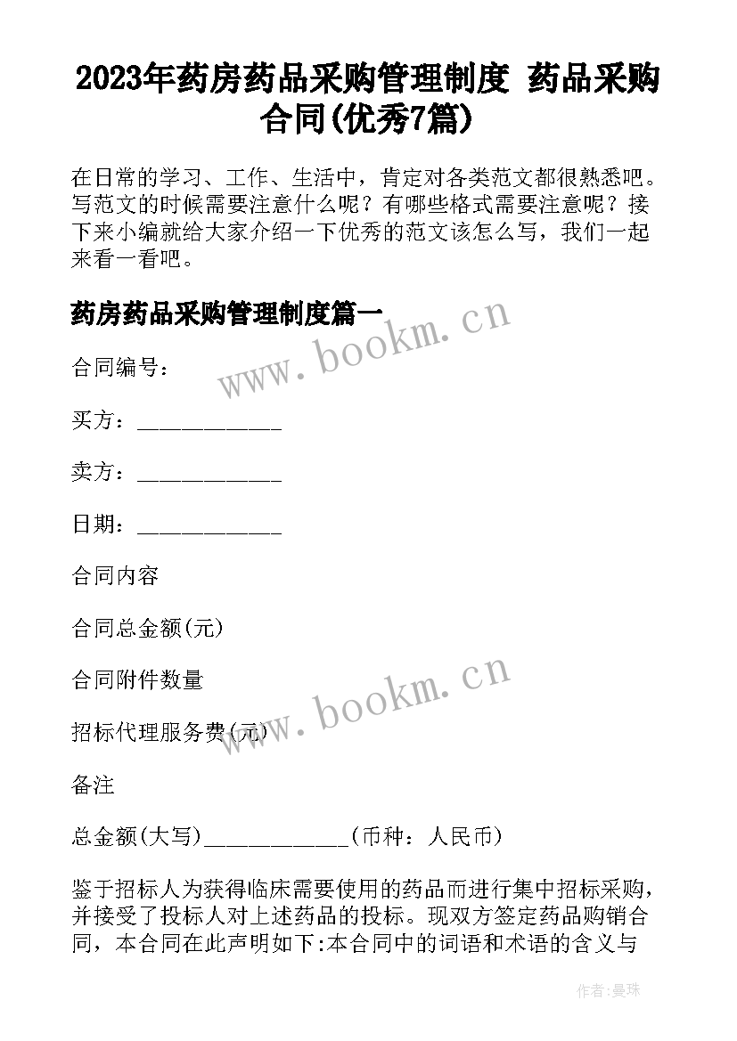 2023年药房药品采购管理制度 药品采购合同(优秀7篇)