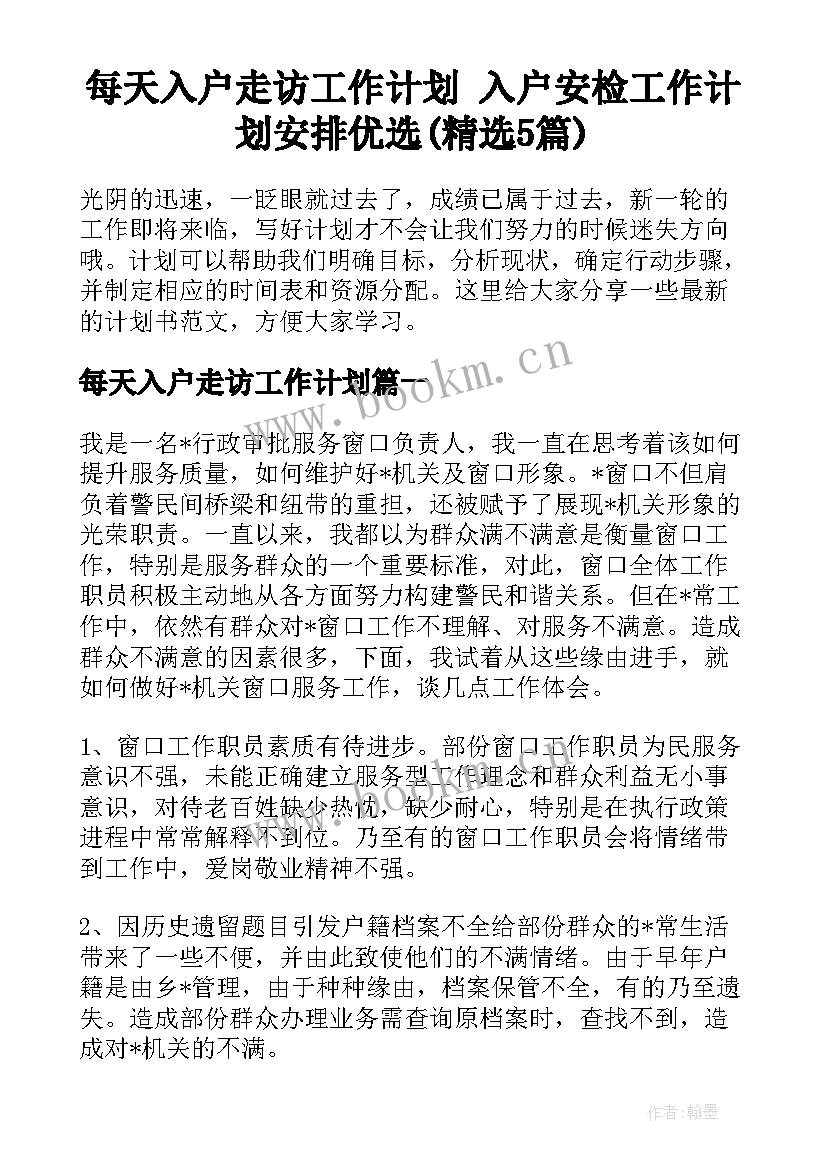 每天入户走访工作计划 入户安检工作计划安排优选(精选5篇)