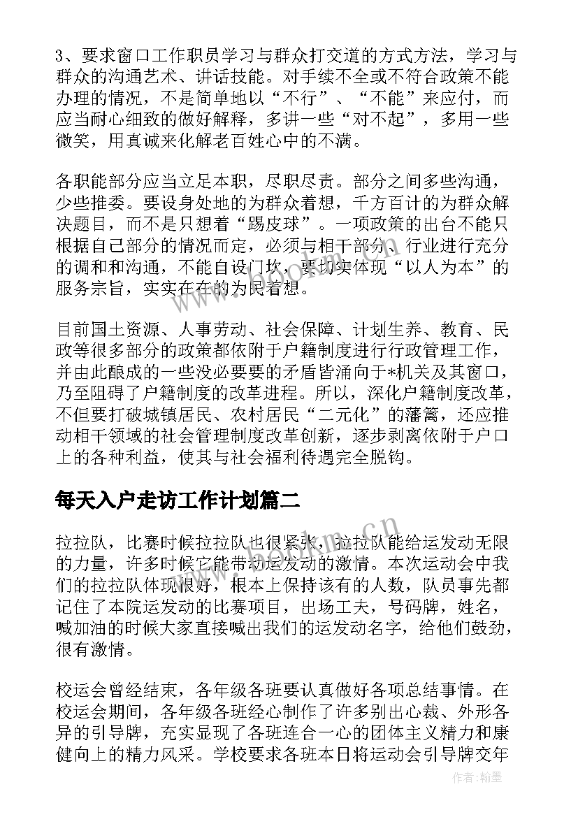 每天入户走访工作计划 入户安检工作计划安排优选(精选5篇)