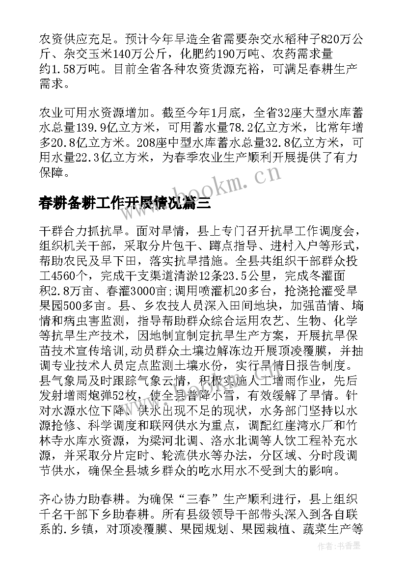 春耕备耕工作开展情况 省春耕备耕工作简报则(通用6篇)