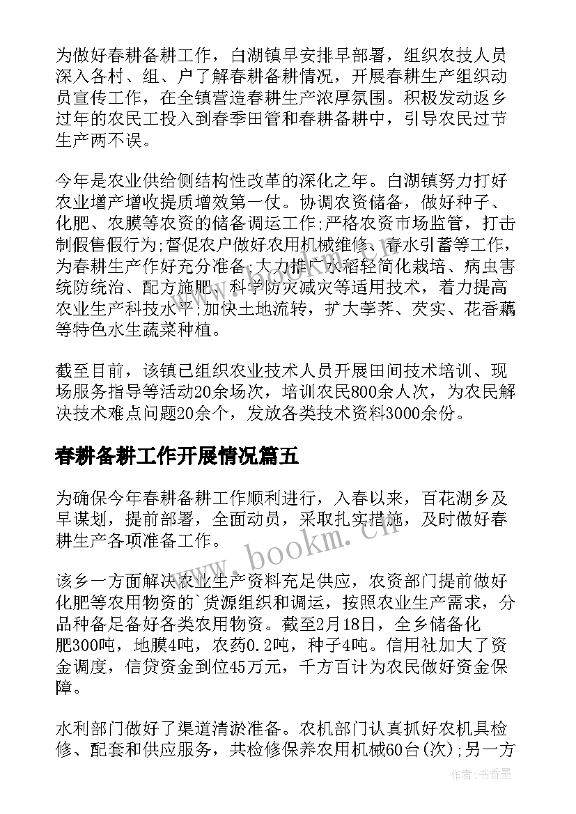 春耕备耕工作开展情况 省春耕备耕工作简报则(通用6篇)