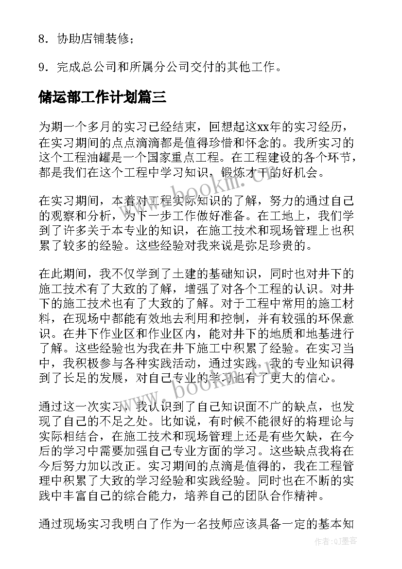 最新储运部工作计划(精选5篇)