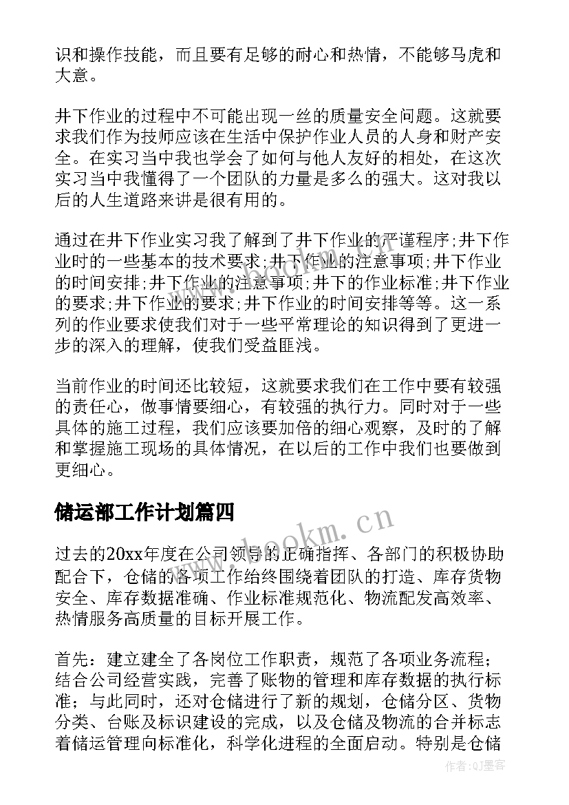 最新储运部工作计划(精选5篇)