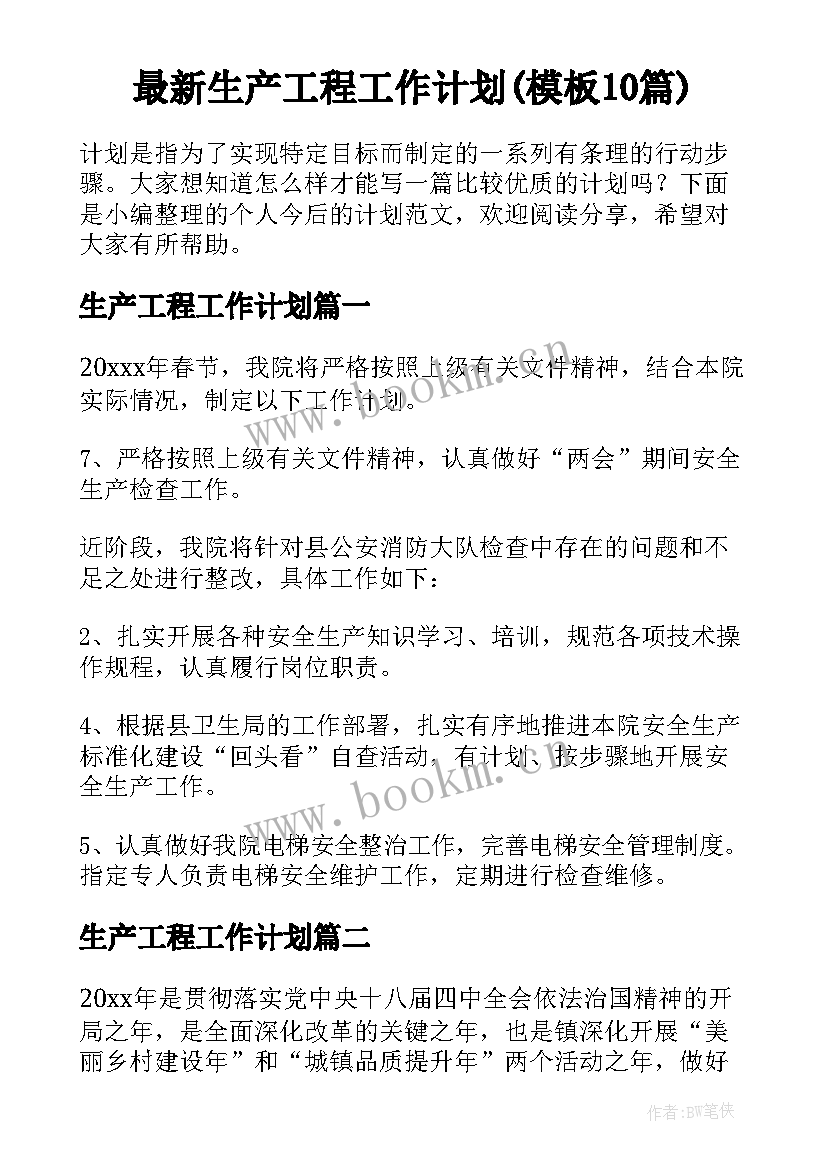 最新生产工程工作计划(模板10篇)