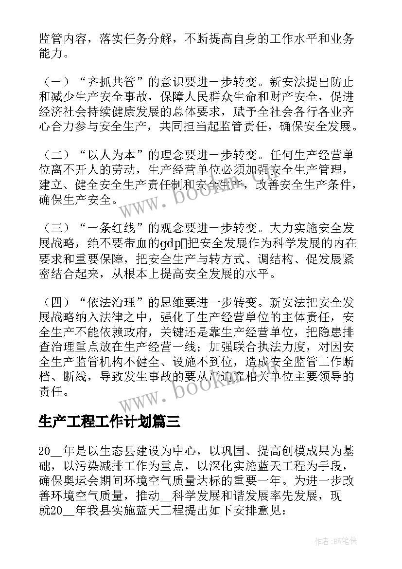 最新生产工程工作计划(模板10篇)