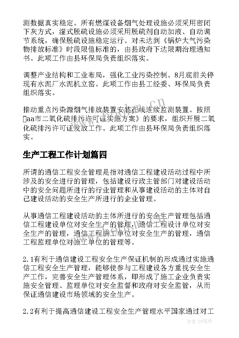 最新生产工程工作计划(模板10篇)