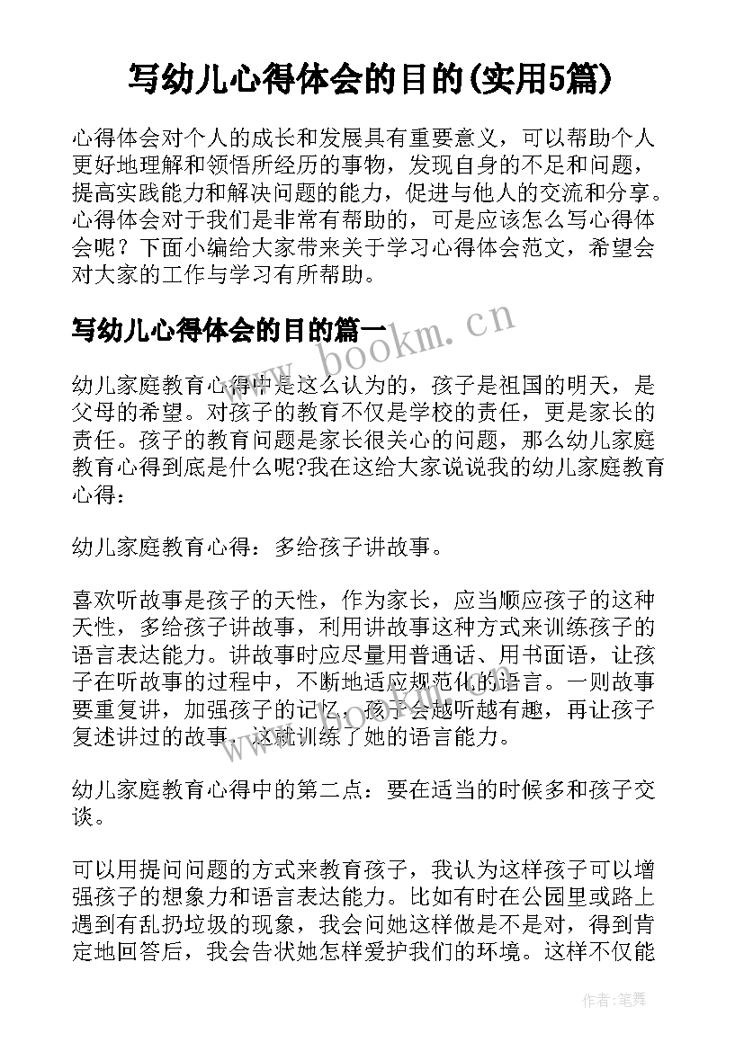 写幼儿心得体会的目的(实用5篇)