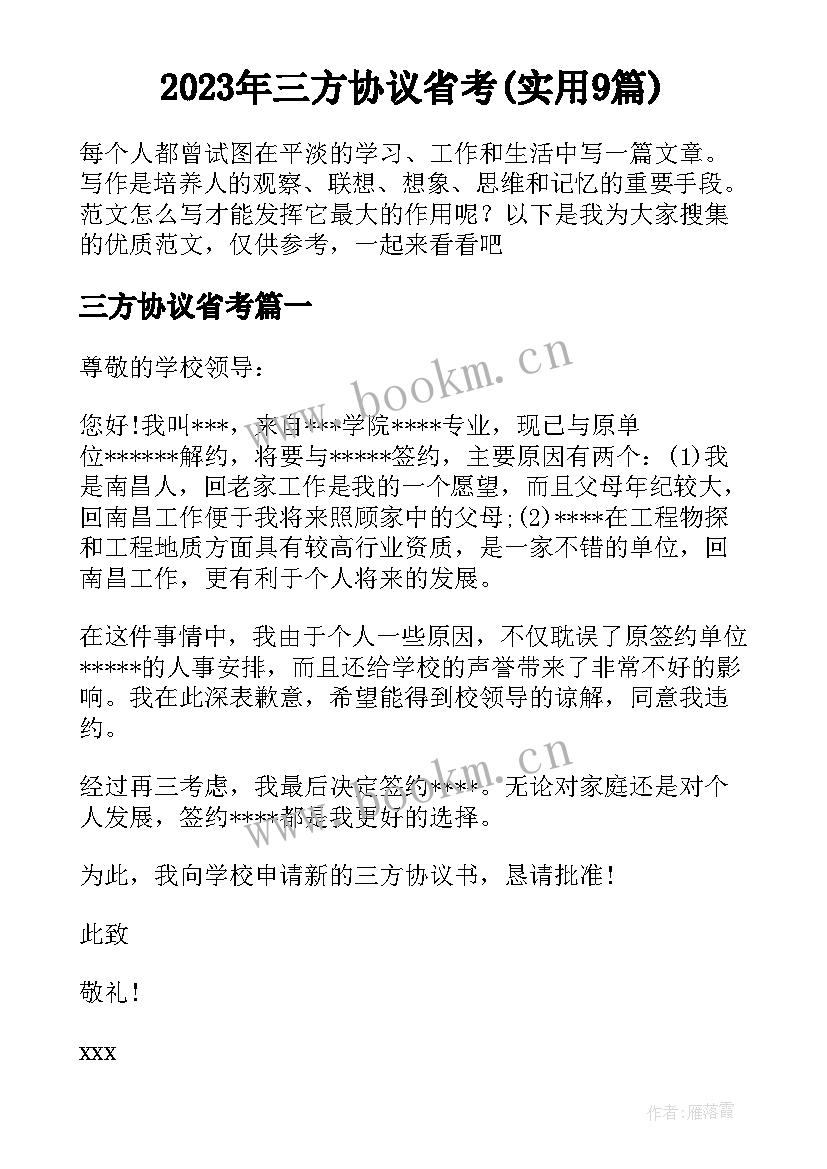 2023年三方协议省考(实用9篇)