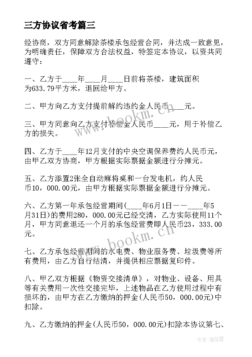 2023年三方协议省考(实用9篇)