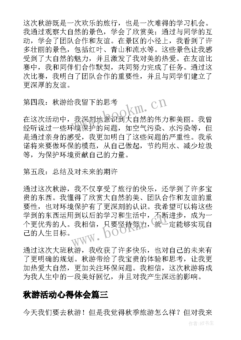 2023年秋游活动心得体会(通用7篇)