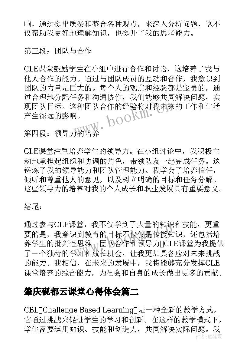 肇庆砚都云课堂心得体会 cle课堂心得体会(实用5篇)