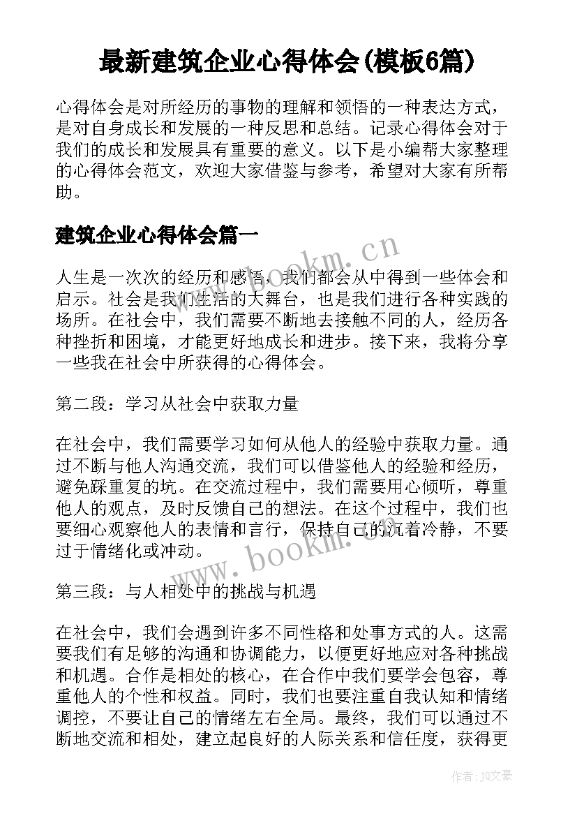 最新建筑企业心得体会(模板6篇)