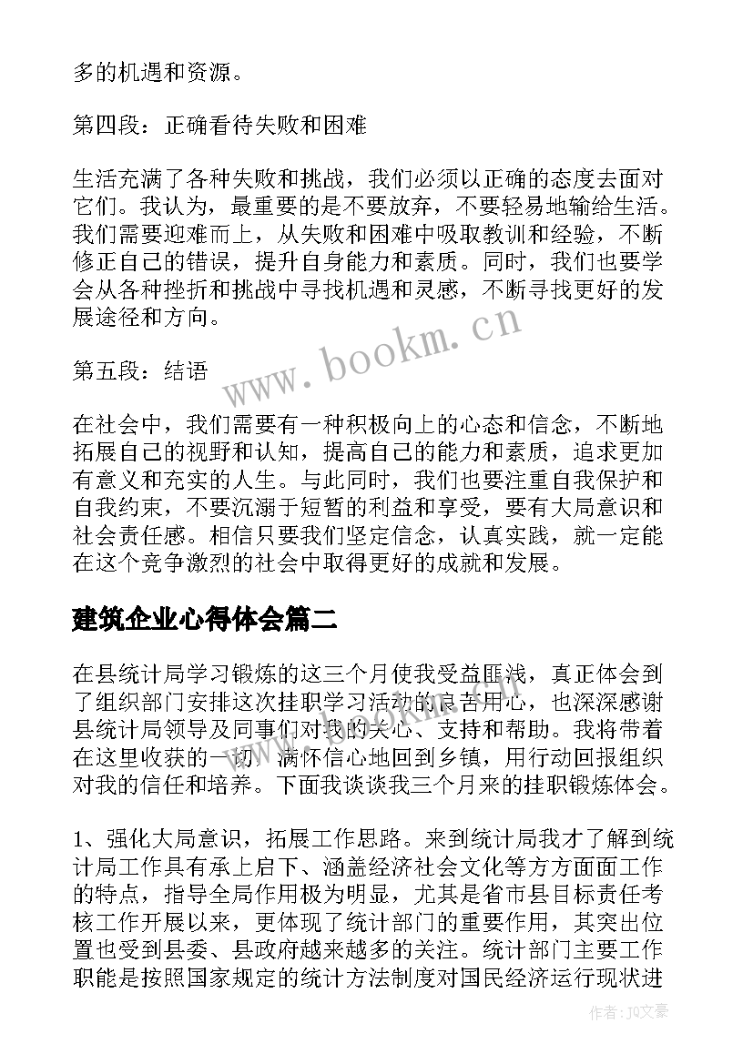 最新建筑企业心得体会(模板6篇)