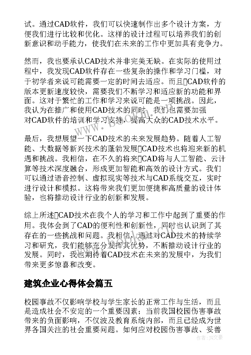 最新建筑企业心得体会(模板6篇)