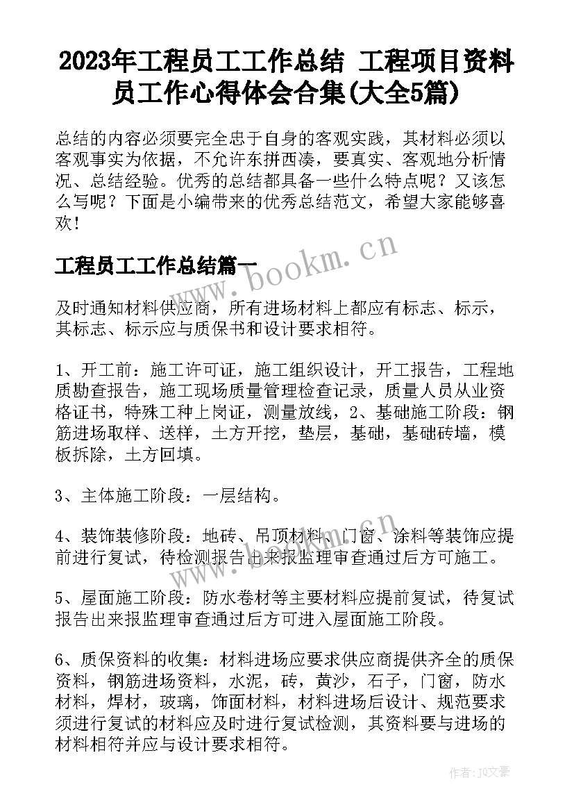 2023年工程员工工作总结 工程项目资料员工作心得体会合集(大全5篇)