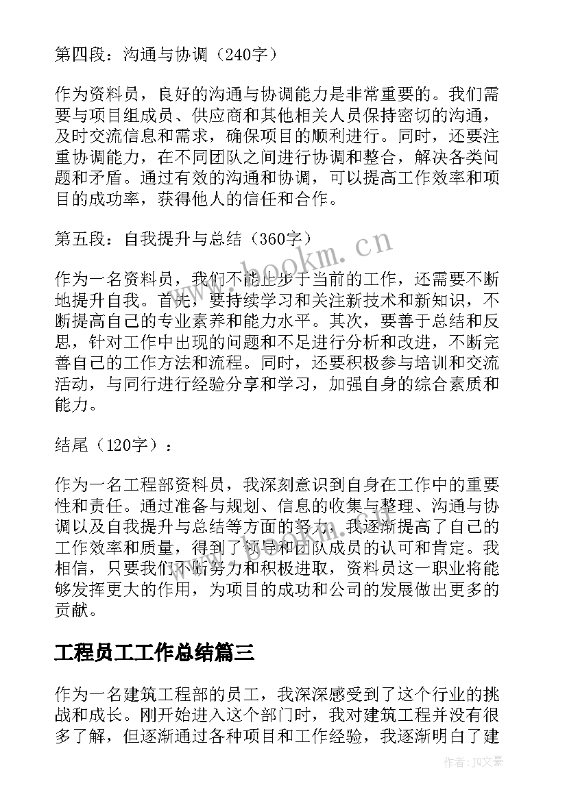 2023年工程员工工作总结 工程项目资料员工作心得体会合集(大全5篇)