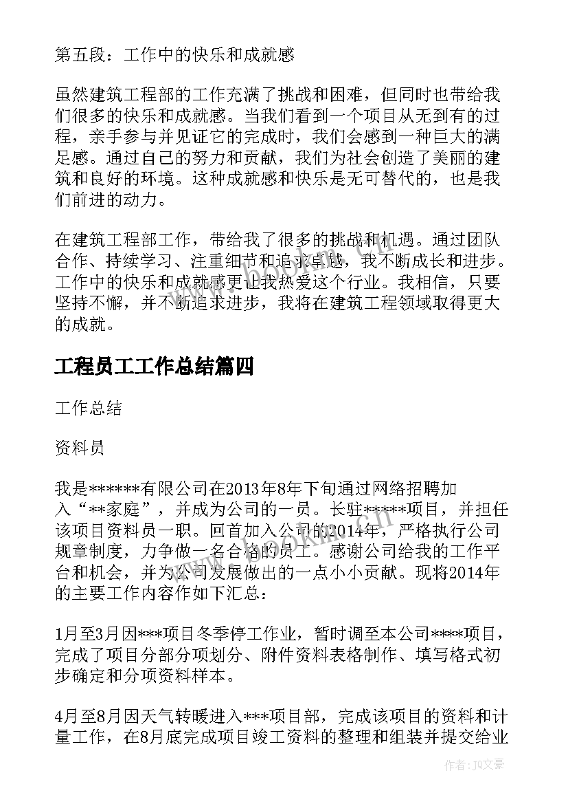 2023年工程员工工作总结 工程项目资料员工作心得体会合集(大全5篇)