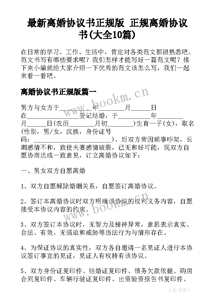 最新离婚协议书正规版 正规离婚协议书(大全10篇)