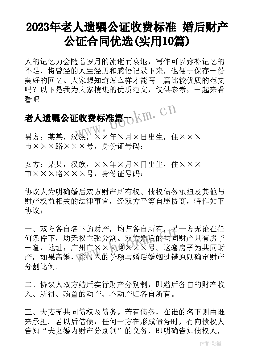 2023年老人遗嘱公证收费标准 婚后财产公证合同优选(实用10篇)