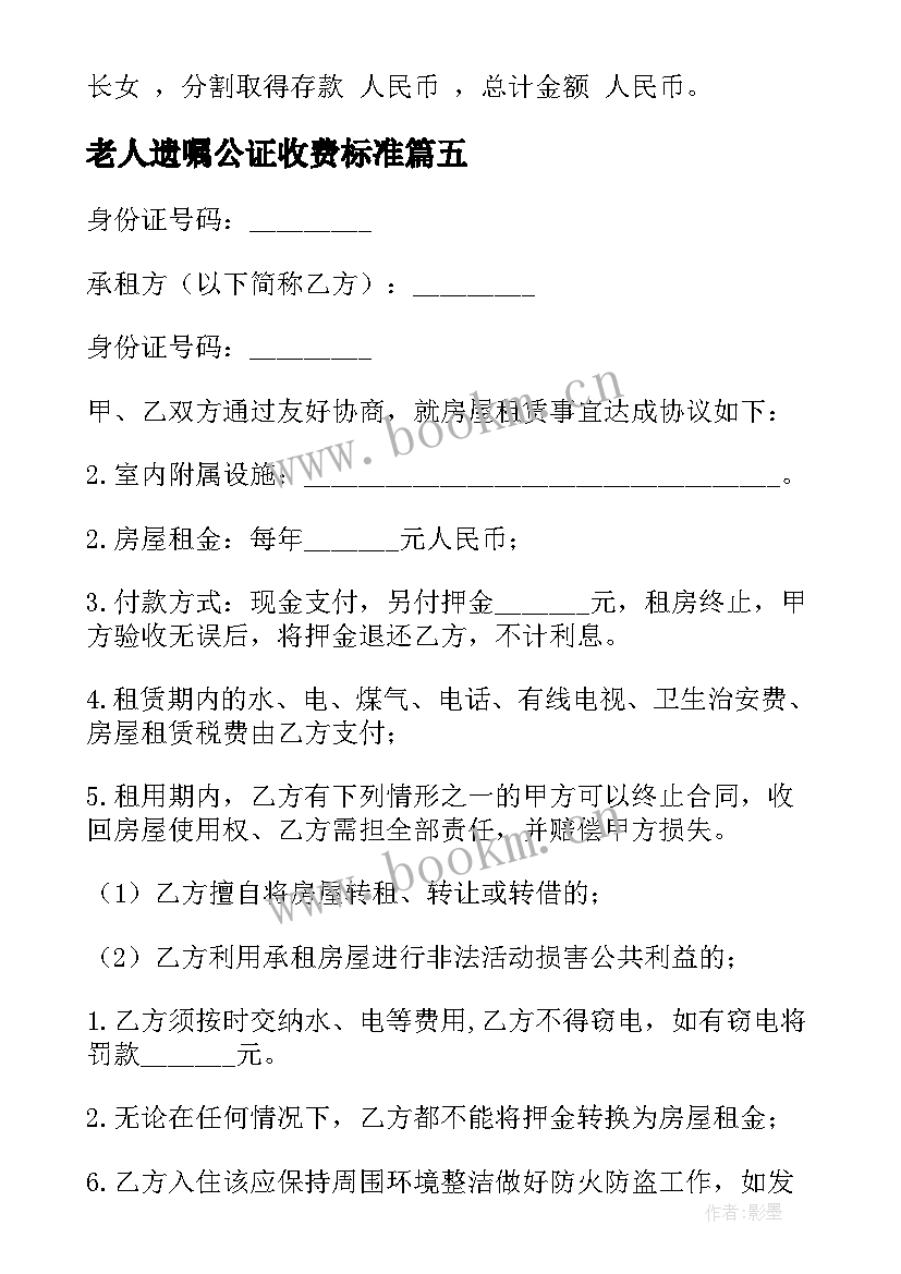 2023年老人遗嘱公证收费标准 婚后财产公证合同优选(实用10篇)